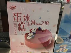 -DQ·蛋糕·冰淇淋(绿宝店)