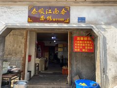 门面-泰顺江南春面馆