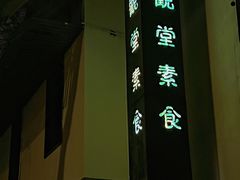 -五观堂素食(新华路店)