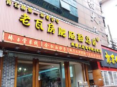 门面-青石桥老瓦房肥肠粉总店(青石桥总店)