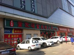 门面-董家湾重庆老火锅(嘉华店)