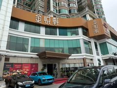 -金悦轩海鲜酒家(拱北店)