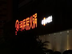 门面-海底捞大排档火锅(打浦路店)