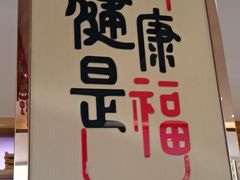 -添福来墨鱼饺子 · 海鲜东北菜(大连星海·黄浦路店)