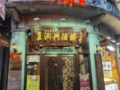 门面-皇饭儿·王润兴酒楼(河坊街店)