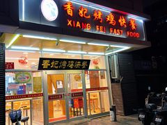 -香妃烤鸡(西单店)