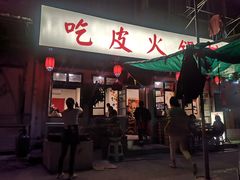 门面-吃皮火锅馆(苏宁店)