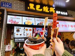 门面-黑色经典臭豆腐·湖南特产(步行街店)