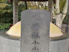 -杭州西湖风景名胜区-钱塘苏小小之墓
