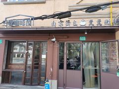 -曼曼汤包(建国西路店)