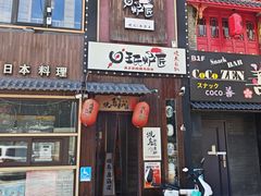 -王氏炉匠·烧鸟放题自助(好运街店)