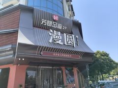 -漫圆·品质家宴(榔梨店)