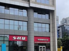 -乡村基(北部新区重科院餐厅)