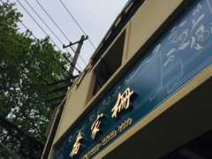 -乔家栅(襄阳南路店)