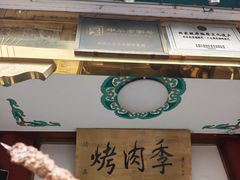 -烤肉季饭庄