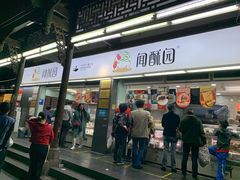 门面-闻酥园(青羊区文殊坊店)