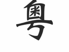 -粤学粤好·港式粤语文化及学习中心(福田南山都有店)