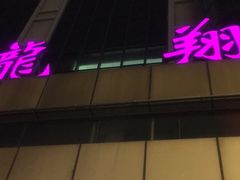 -龙翔服饰城(龙翔大厦店)