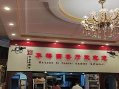 -华梅西餐厅(哈尔滨中央大街店)
