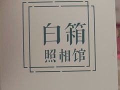 -白箱照相馆·外拍