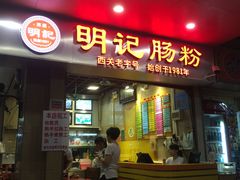 门面-西关明记肠粉(荔枝湾店)