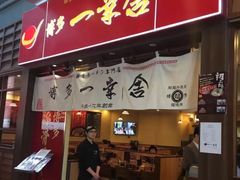 门面-博多一幸舍(侨福芳草地购物中心店)