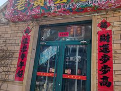 -老黄县饭馆(金都文化商城店)