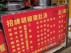 -胡椒猪肚汤(康王店)