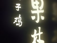 -百年果林椰子鸡(中洲店)