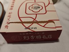 -甦杏鸡毛店(营门口店)