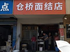 -仓桥面结店