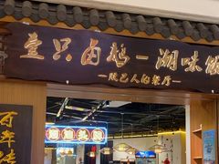 -壹只卤鹅 · 潮汕菜(京基百纳店)