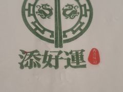 -添好运点心专门店(深水埗店)