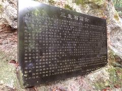 -杭州西湖风景名胜区-三生石