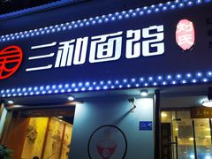 门面-刘氏三和面馆