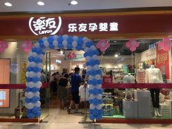 -乐友孕婴童(西安长缨路万和城店)