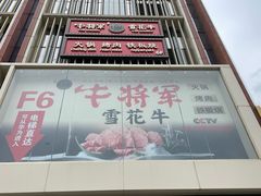 -牛将军•涮肉•烤肉(北京王府井·故宫店)