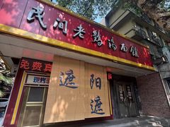 -民间老鸡汤面馆(中山北路店)