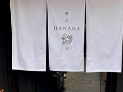 -鯛匠 HANANA