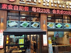 -素满香·素食自助餐(西安·民乐园店)