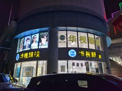 -华视眼镜(明发商业广场店)