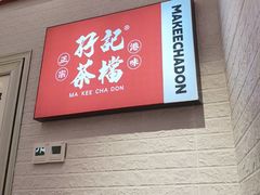 -孖记茶档·热腾茶餐(荔湾领展广场店)