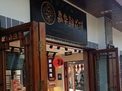 -嘉华鲜花饼(束河店)