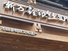 -新万鑫银丝面·非遗无锡味(惠山古镇店)