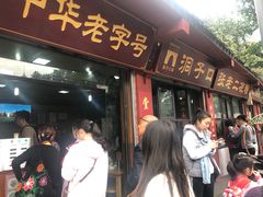 门面-洞子口张老二凉粉(文殊院店)