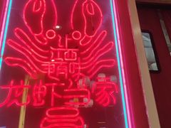 -龙虾当家·大排档(红谷滩五中店)