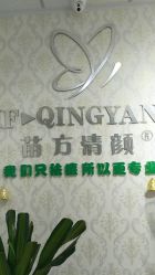 -苗方清颜专业祛痘连锁机构