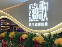 -一方渔歌蒸汽海鲜自助(文化路万达广场店)