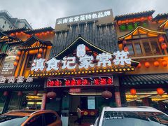 -滇食记·云南家常菜