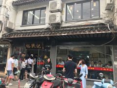 -裕兴记·三虾面(西北街总店)
